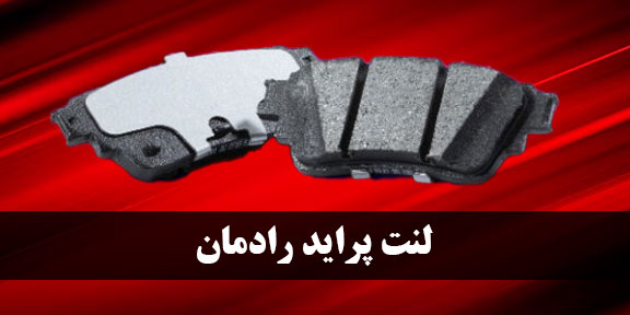 بهترین لنت ترمز پراید