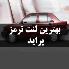 بهترین لنت ترمز پراید