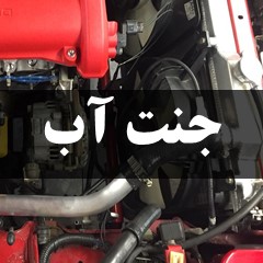 جنت آب